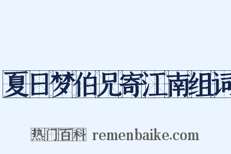 夏日梦伯兄寄江南组词是什么意思的图片